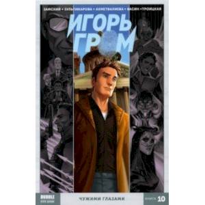 Игорь Гром. Том 10. Чужими глазами