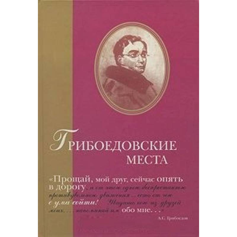 Грибоедовские места. Сборник Грибоедовские места. Сборник