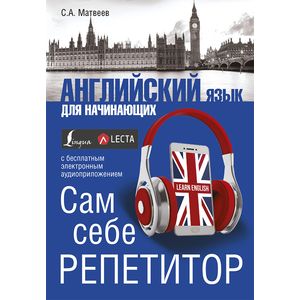 Английский язык для начинающих. Сам себе репетитор