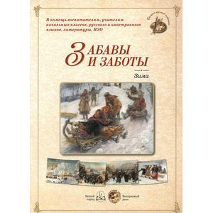 Забавы и заботы. Зима
