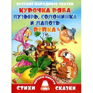 Курочка Ряба. Пузырь, соломинка и лапоть. Репка