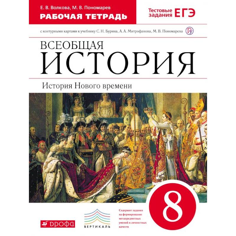 Всеобщая история. История Нового времени. 8 класс. Рабочая тетрадь с контурными картами. Вертикаль. ФГОС Всеобщая история. История Нового времени. 8 класс. Рабочая тетрадь с контурными картами. Вертикаль. ФГОС