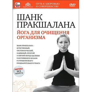 Шанк Пракшалана: Йога для очищения организма