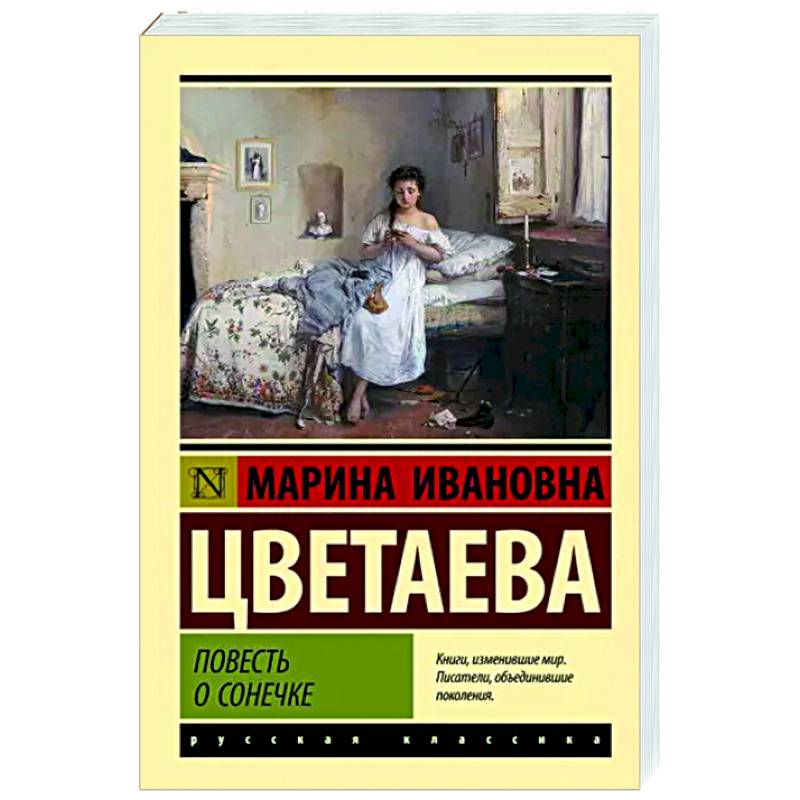 Повесть о Сонечке