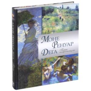Моне. Ренуар. Дега. Гении импрессионизма