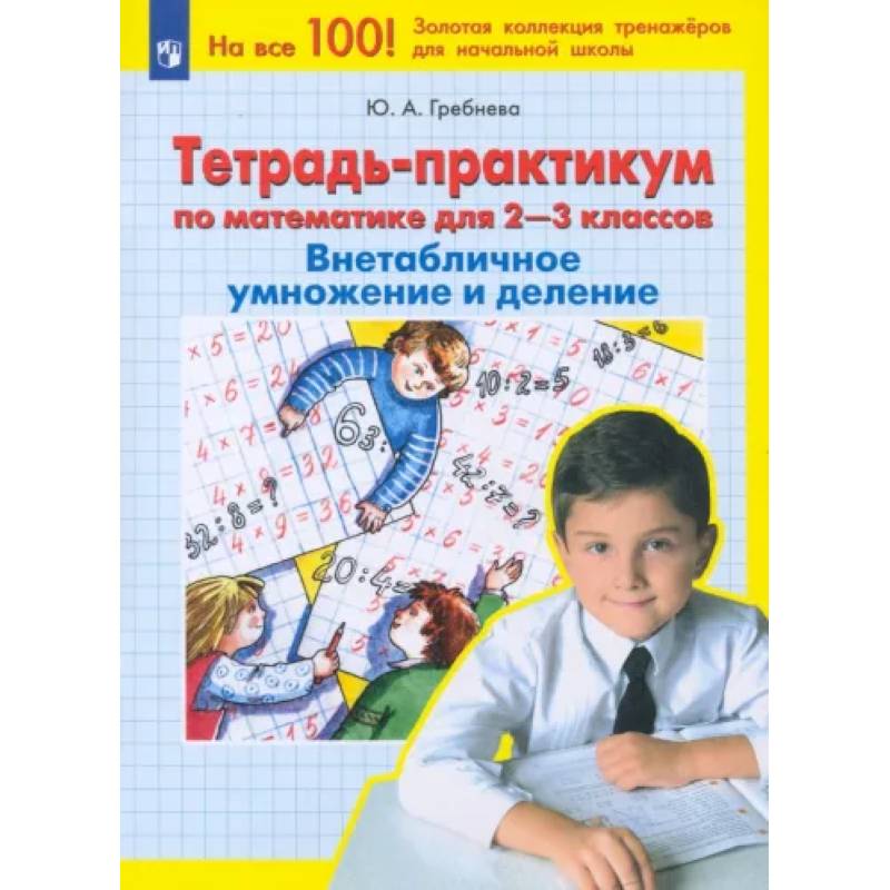 Математика. 2-3 классы. Тетрадь-практикум. Внетабличное умножение и деление. ФГОС
