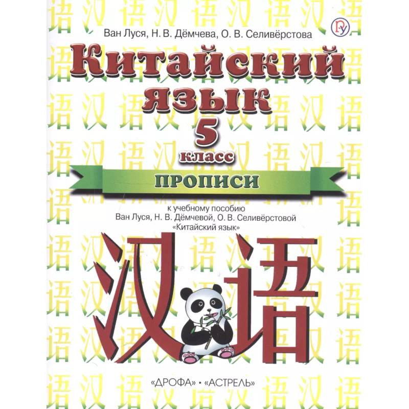 Китайский язык. 5 класс. Прописи. 1-й год обучения Китайский язык. 5 класс. Прописи. 1-й год обучения
