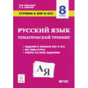 Русский язык. 8 класс. Ступени к ВПР и ОГЭ. Тематический тренинг. ФГОС Русский язык. 8 класс. Ступени к ВПР и ОГЭ. Тематический тренинг. ФГОС