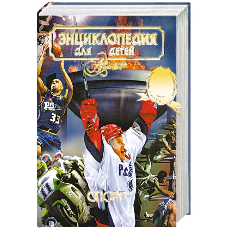 Энциклопедия для детей. Том 20. Спорт