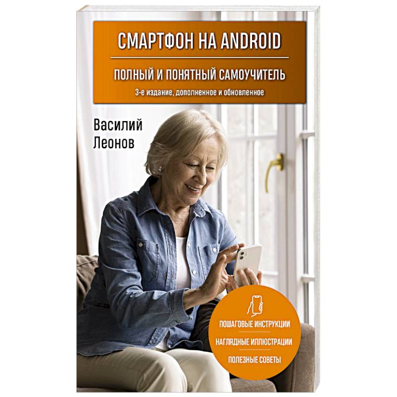 Смартфон на Android. Полный и понятный самоучитель, 3-е издание, дополненное и обновленное