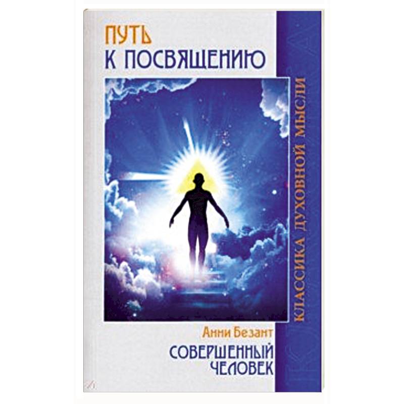 Путь к посвящению. Совершенный человек Путь к посвящению. Совершенный человек
