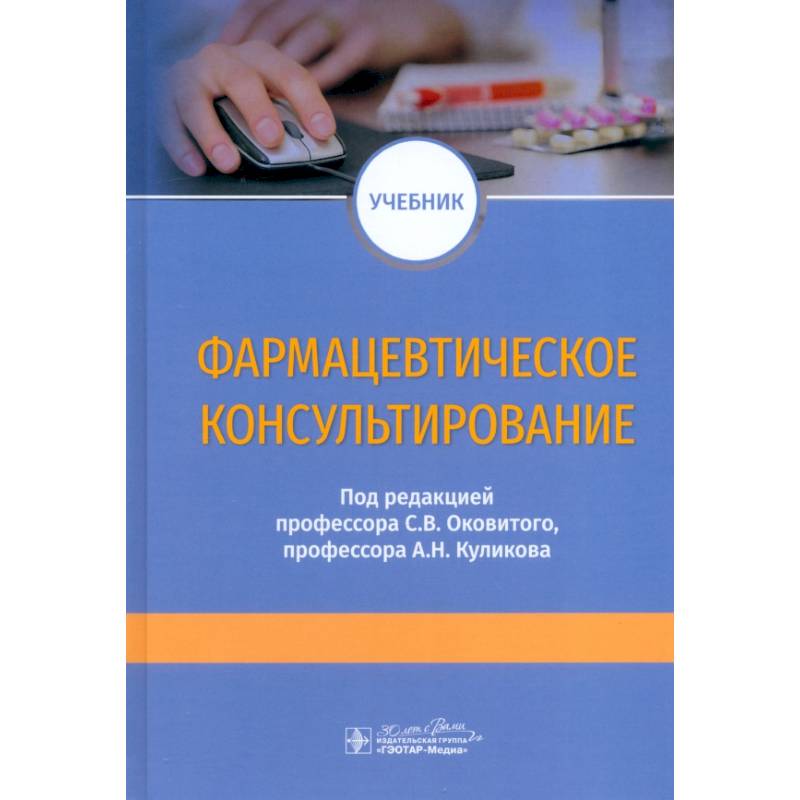 Фармацевтическое консультирование. Учебник Фармацевтическое консультирование. Учебник