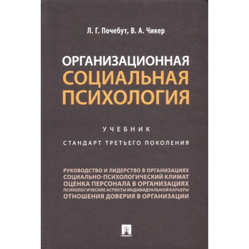 Организационная социальная психология. Учебник. Стандарт третьего поколения Организационная социальная психология. Учебник. Стандарт третьего поколения