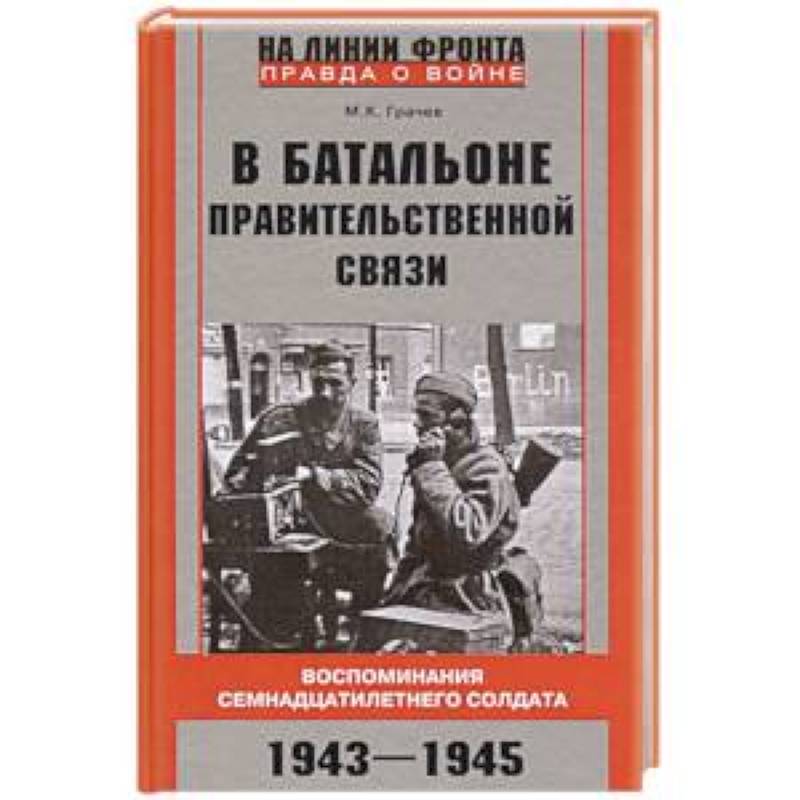 В батальоне правительственной связи. Воспоминания семнадцатилетнего солдата. 1943—1945