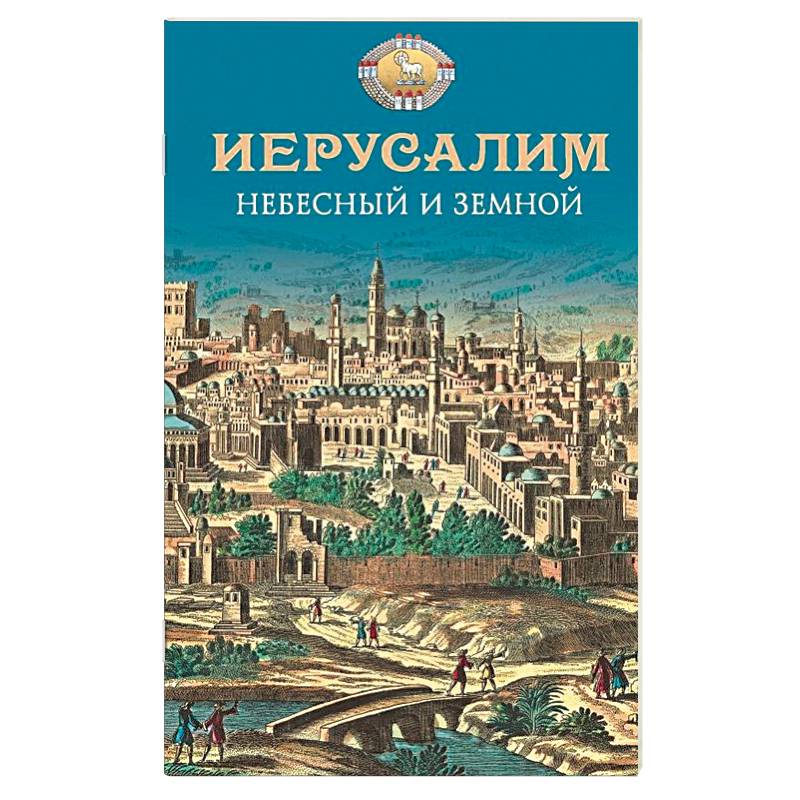 Иерусалим Небесный и земной