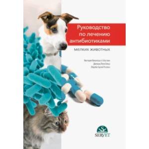 Руководство по лечению антибиотиками мелких животных. Учебное пособие Руководство по лечению антибиотиками мелких животных. Учебное пособие
