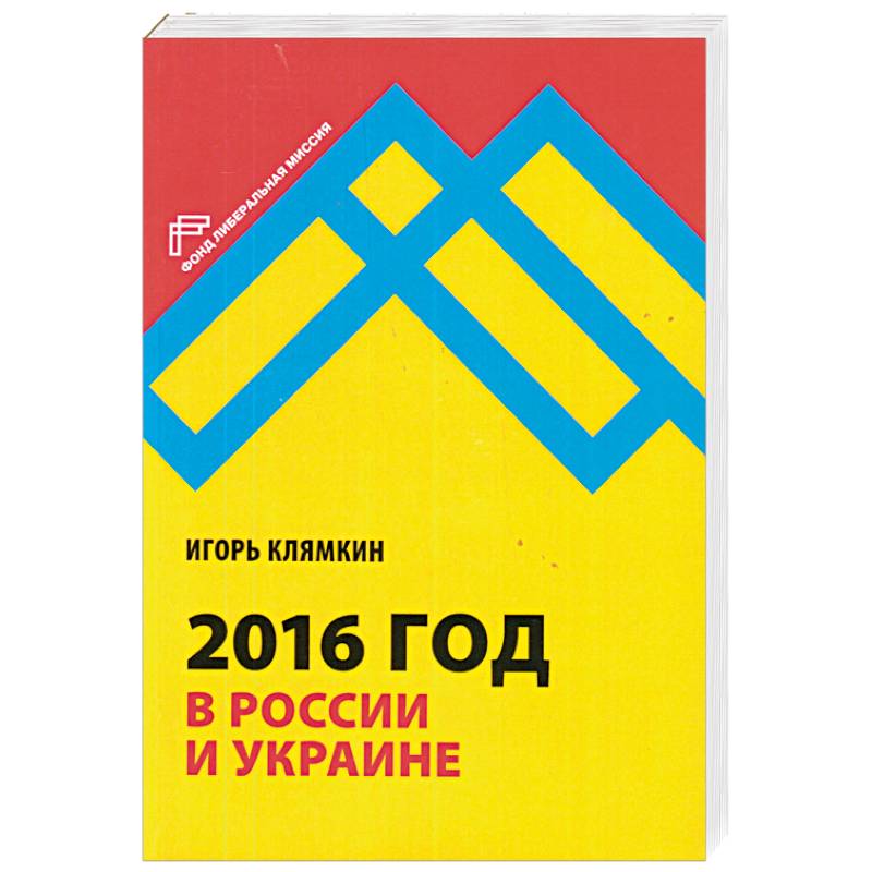 2016 год в России и Украине 2016 год в России и Украине