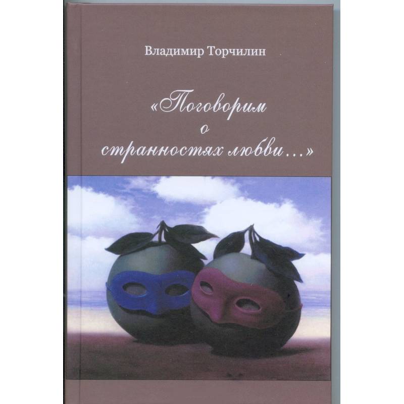 Поговорим о странностях любви… Поговорим о странностях любви…