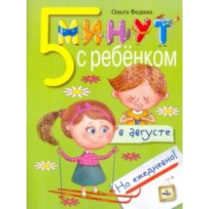 Пять минут с ребенком в августе, но ежедневно!