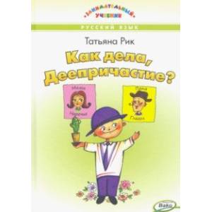 Как дела, Деепричастие? Как дела, Деепричастие?