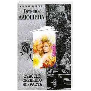 Счастье среднего возраста