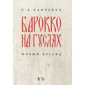 Барокко на гуслях. Новый взгляд. Ноты