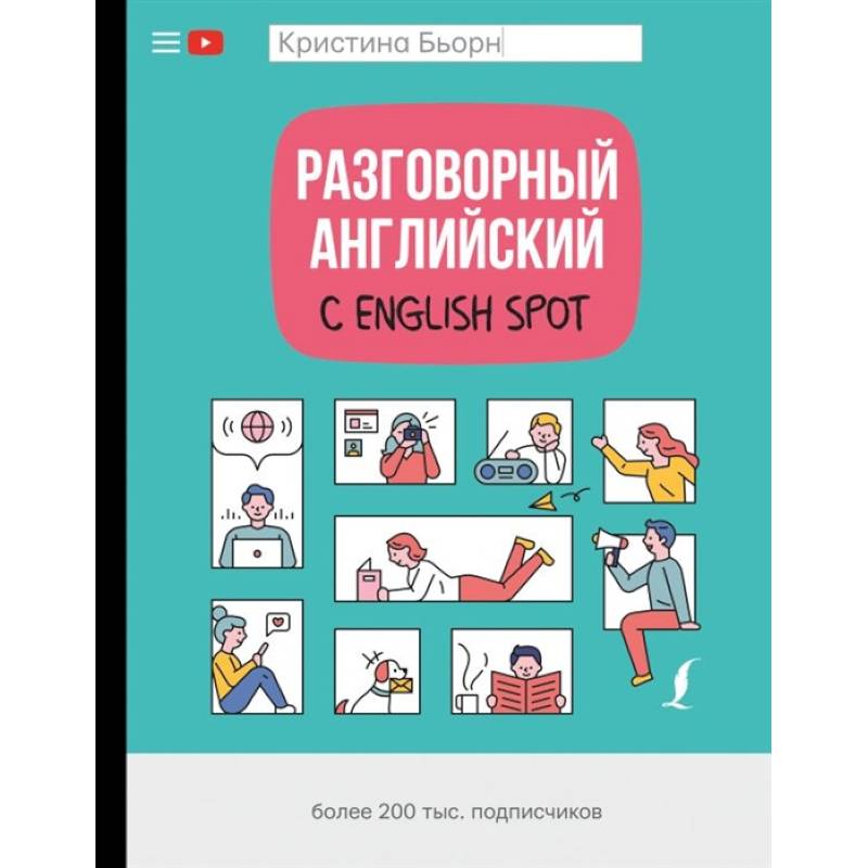Разговорный английский с English Spot Разговорный английский с English Spot