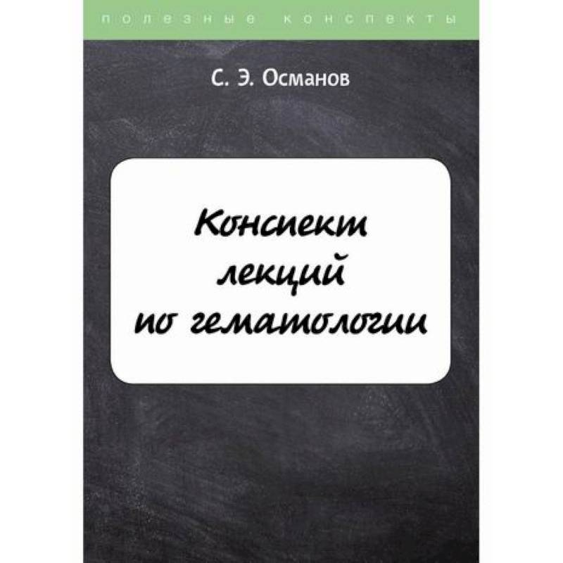 Конспект лекций по гематологии