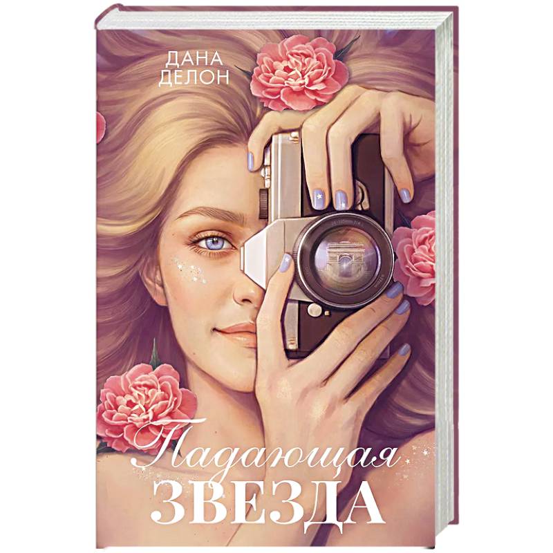Падающая Звезда