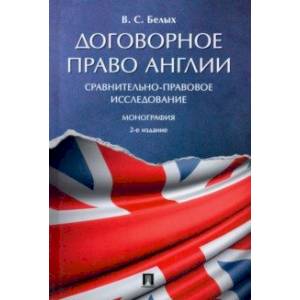 Договорное право Англии. Сравнительно-правовое исследование. Монография