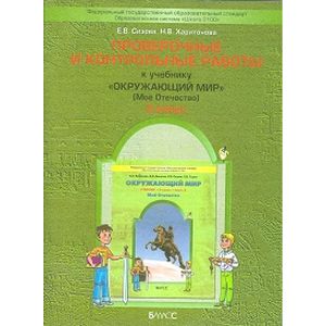 Проверочные и контрольные работы. К учебнику 'Окружающий мир' (Моё отечество). 3 класс. В 2-х частях. Часть 2.