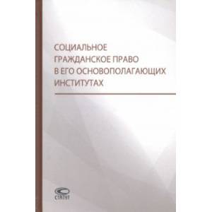 Социальное гражданское право в его основополагающих институтах Социальное гражданское право в его основополагающих институтах