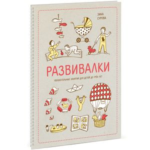 Развивалки. Увлекательные занятия для детей до трёх лет