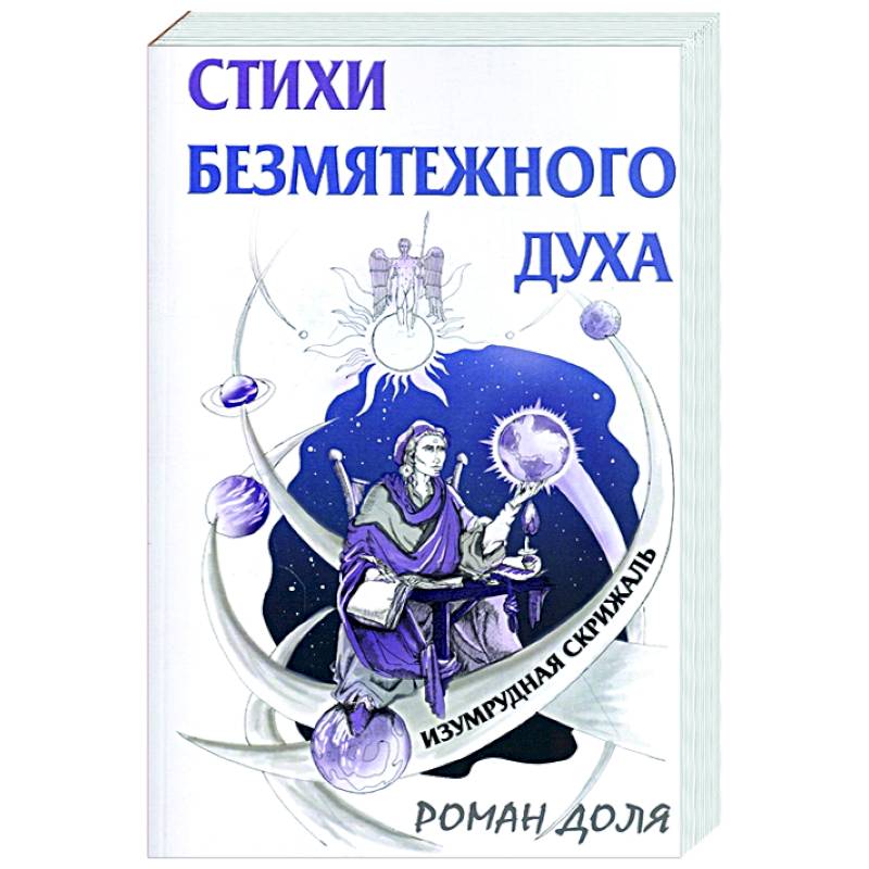 Стихи безмятежного духа. Изумрудная скрижаль