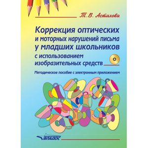 Коррекция оптических и моторных нарушений письма у младших школьников