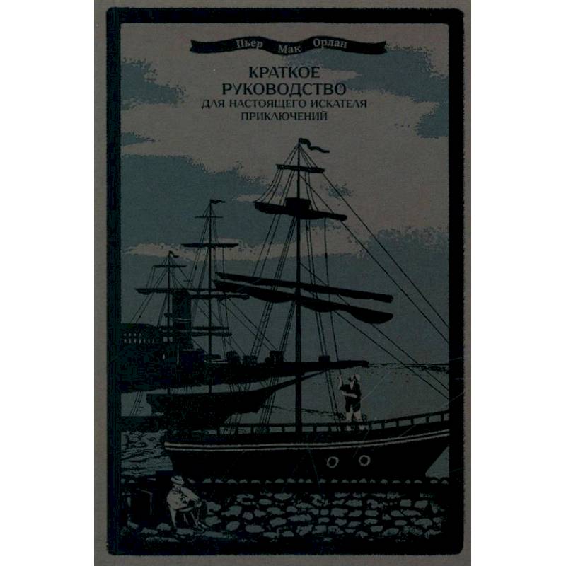 Краткое руководство для настоящего искателя приключений