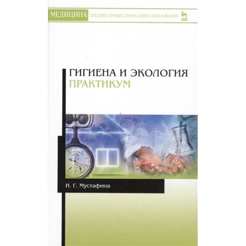 Гигиена и экология. Практикум. Учебное пособие Гигиена и экология. Практикум. Учебное пособие