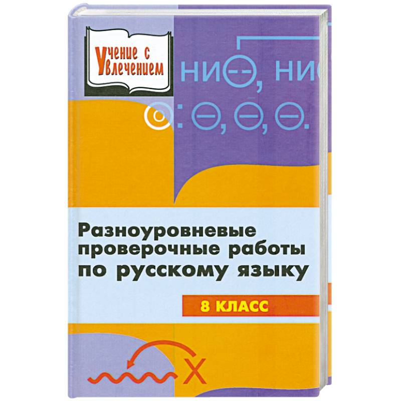 Разноуровневые проверочные работы по русскому языку. 8 класс