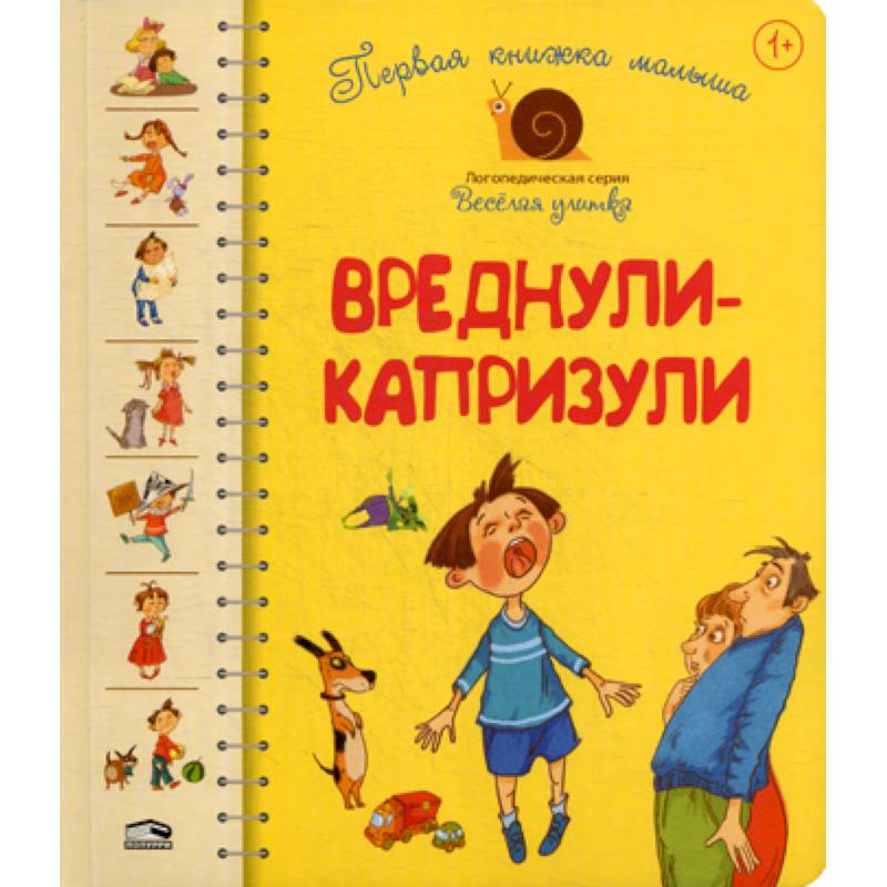Первая книга малыша. Вреднули-капризули. для детей от 1 года