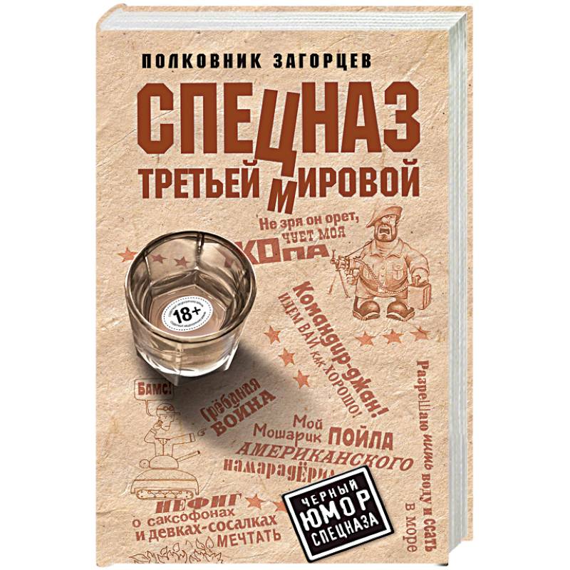 Спецназ Третьей Мировой Спецназ Третьей Мировой