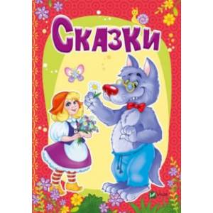 Сказки Сказки