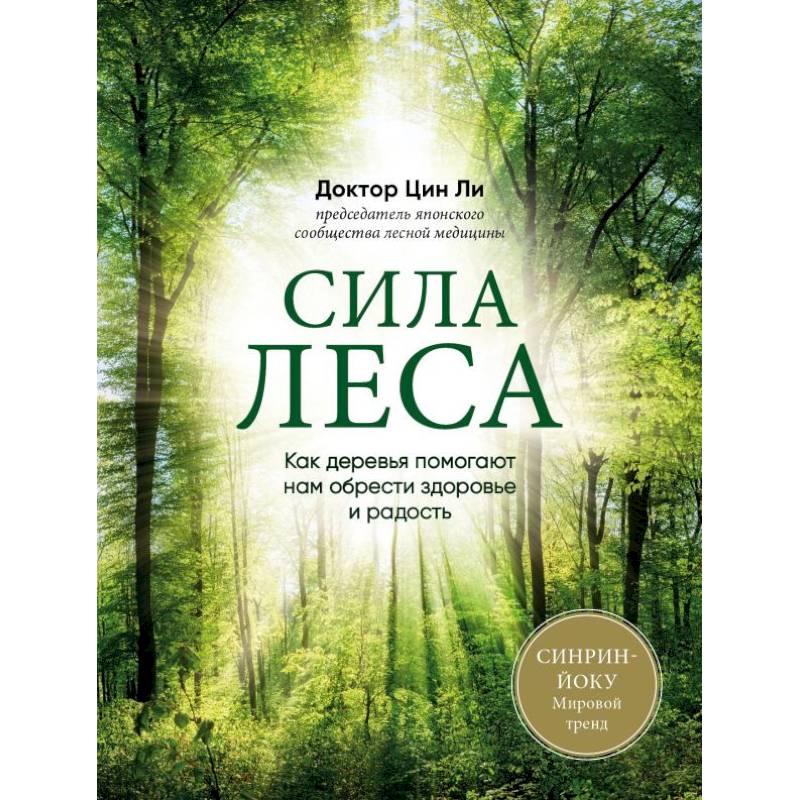 Сила леса. Как деревья помогают нам обрести здоровье и радость Сила леса. Как деревья помогают нам обрести здоровье и радость