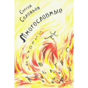 Многословные истории Многословные истории