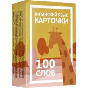Карточки по китайскому языку детские. 100 слов Карточки по китайскому языку детские. 100 слов