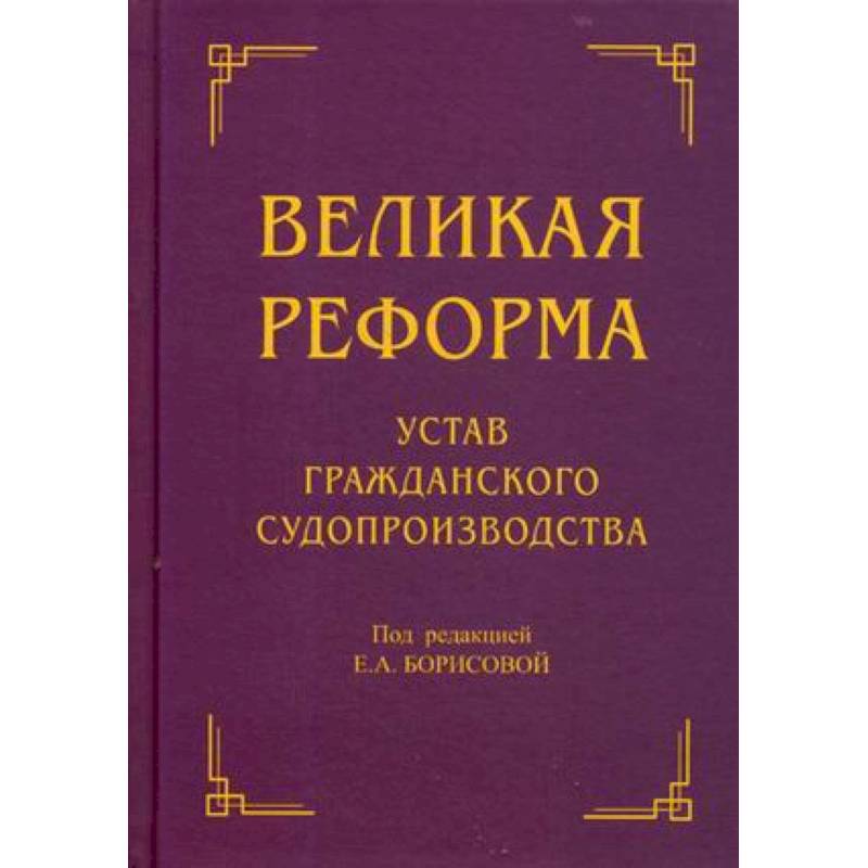 Великая реформа. Устав гражданского судопроизводства Великая реформа. Устав гражданского судопроизводства