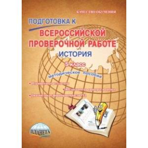 История. 5 класс. Подготовка к Всероссийской проверочной работе. Методическое пособие