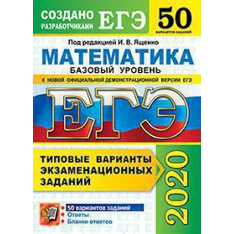 ЕГЭ 2020 Математика. Типовые варианты экзаменационных заданий. 50 вариантов. Базовый уровень