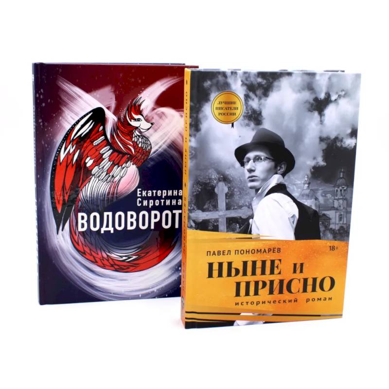 Ныне и присно. Водоворот (комплект из 2-х книг)