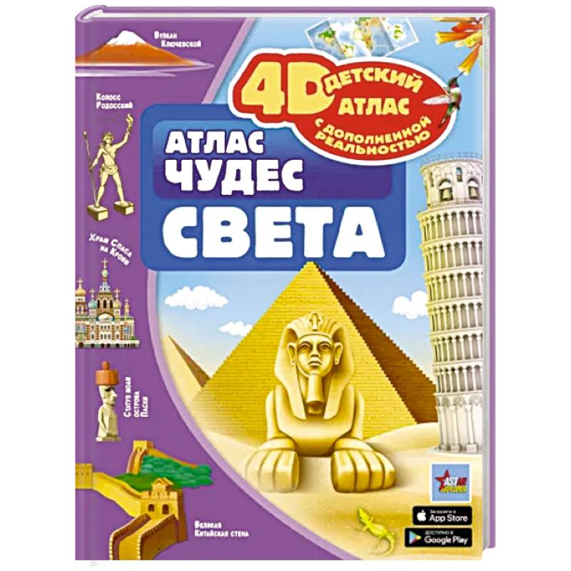 Атлас чудес света Атлас чудес света