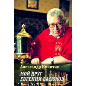Мой друг Евгений Васюков Мой друг Евгений Васюков